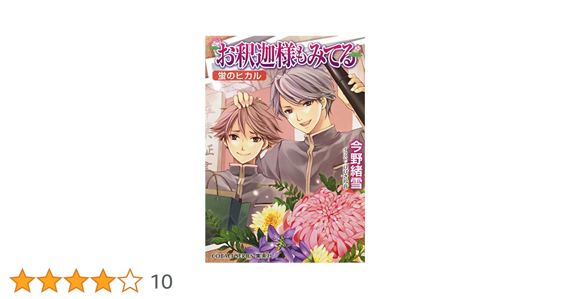 お釈迦様もみてる 文庫 全10巻完結セット (コバルト文庫) Amazon.co.jp: お釈迦様もみてる 蛍のヒカル (コバルト文庫